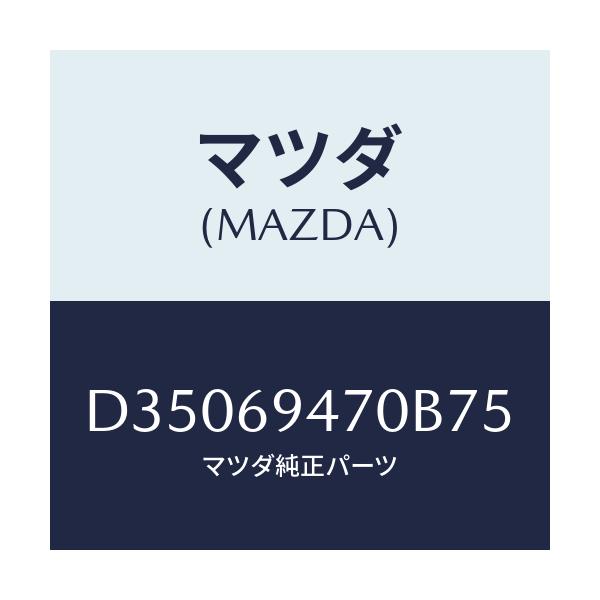 マツダ(MAZDA) ハンドル アシスト/デミオ MAZDA2/ドアーミラー/マツダ純正部品/D35069470B75(D350-69-470B7)