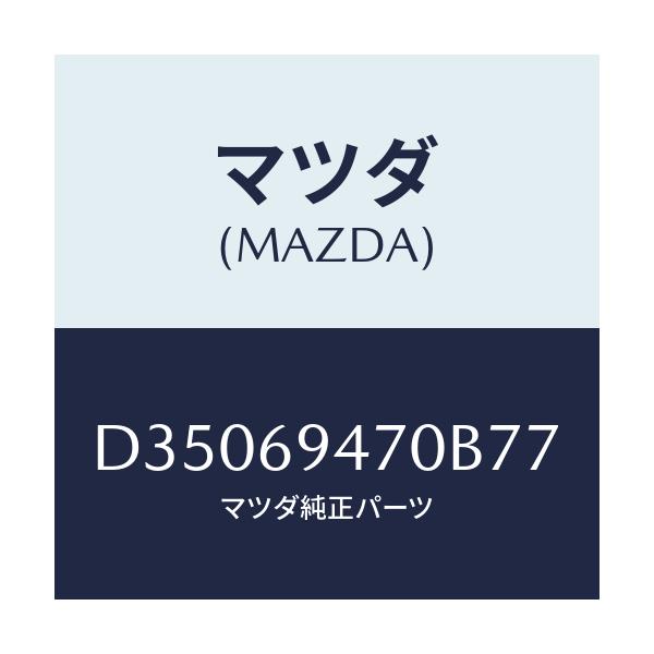 マツダ(MAZDA) ハンドル アシスト/デミオ MAZDA2/ドアーミラー/マツダ純正部品/D35069470B77(D350-69-470B7)