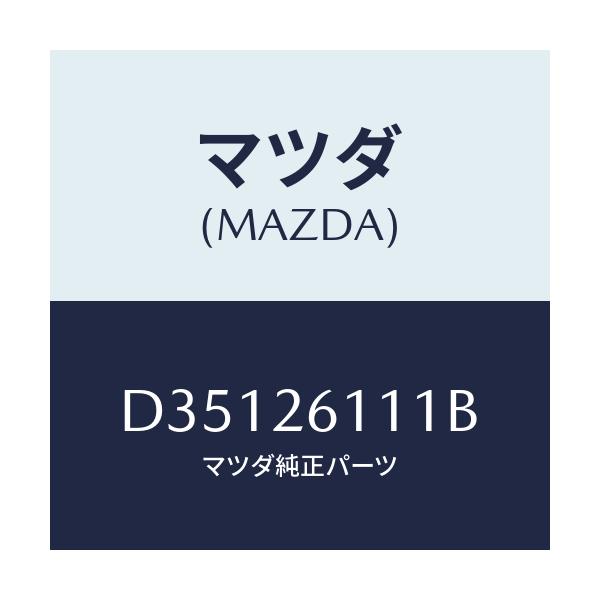 マツダ(MAZDA) シヤフト(R) リヤーアクスル/デミオ MAZDA2/リアアクスル/マツダ純正部品/D35126111B(D351-26-111B)