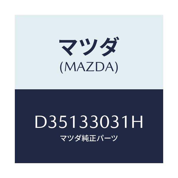 マツダ(MAZDA) ナツクル(L) ステアリング/デミオ MAZDA2/フロントアクスル/マツダ純正部品/D35133031H(D351-33-031H)