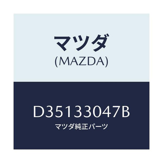 マツダ(MAZDA) ベアリング フロントホイール/デミオ MAZDA2/フロントアクスル/マツダ純正部品/D35133047B(D351-33-047B)