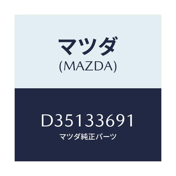 マツダ(MAZDA) スクリユー ブリーダー/デミオ MAZDA2/フロントアクスル/マツダ純正部品/D35133691(D351-33-691)