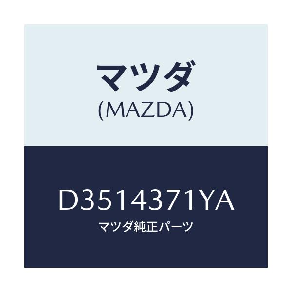 マツダ(MAZDA) センサー(R) A.B.S.リヤー/デミオ MAZDA2/ブレーキシステム/マツダ純正部品/D3514371YA(D351-43-71YA)