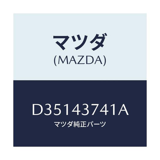 マツダ(MAZDA) ブラケツト/デミオ MAZDA2/ブレーキシステム/マツダ純正部品/D35143741A(D351-43-741A)