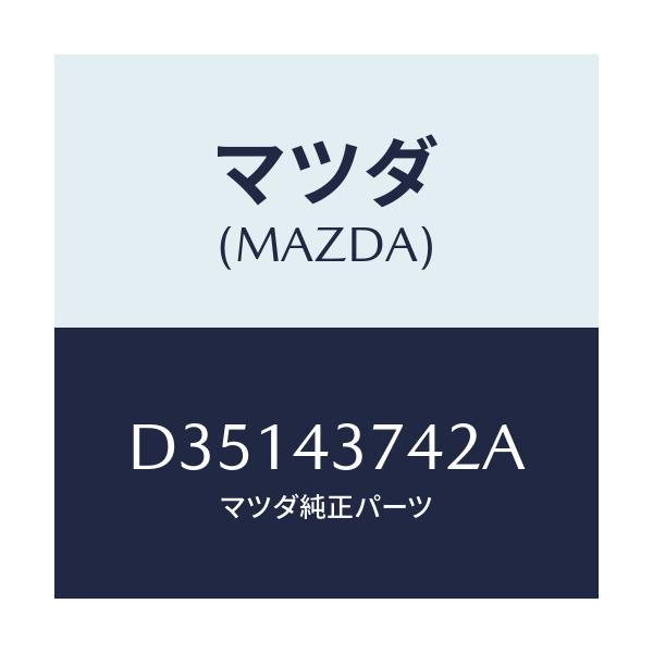 マツダ(MAZDA) ブラケツト/デミオ MAZDA2/ブレーキシステム/マツダ純正部品/D35143742A(D351-43-742A)