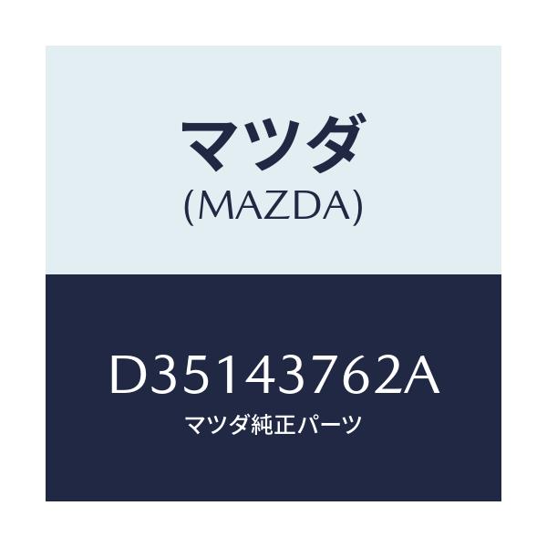 マツダ(MAZDA) ブラケツト/デミオ MAZDA2/ブレーキシステム/マツダ純正部品/D35143762A(D351-43-762A)