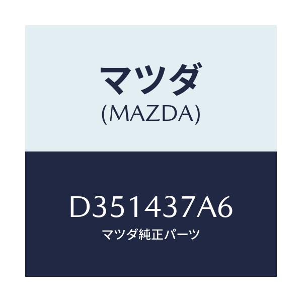 マツダ(MAZDA) ラバー ハイドロ.ユニツトマウント/デミオ MAZDA2/ブレーキシステム/マツダ純正部品/D351437A6(D351-43-7A6)