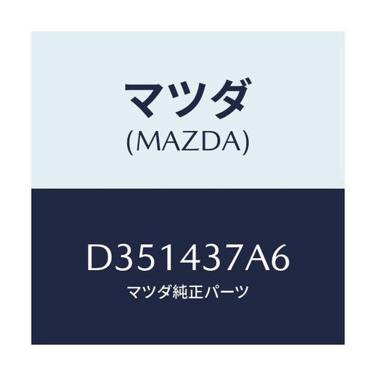 マツダ(MAZDA) ラバー ハイドロ.ユニツトマウント/デミオ MAZDA2/ブレーキシステム/マツダ純正部品/D351437A6(D351-43-7A6)