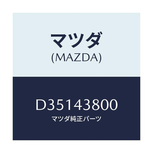 マツダ(MAZDA) アシスト バキユームパワー/デミオ MAZDA2/ブレーキシステム/マツダ純正部品/D35143800(D351-43-800)