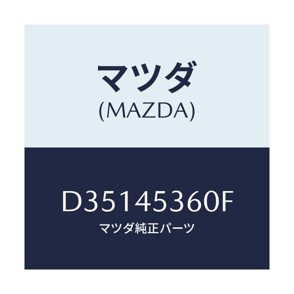 マツダ(MAZDA) パイプ リヤーブレーキ/デミオ MAZDA2/フューエルシステムパイピング/マツダ純正部品/D35145360F(D351-45-360F)