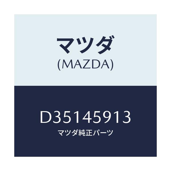 マツダ(MAZDA) ホルダー パイプ/デミオ MAZDA2/フューエルシステムパイピング/マツダ純正部品/D35145913(D351-45-913)