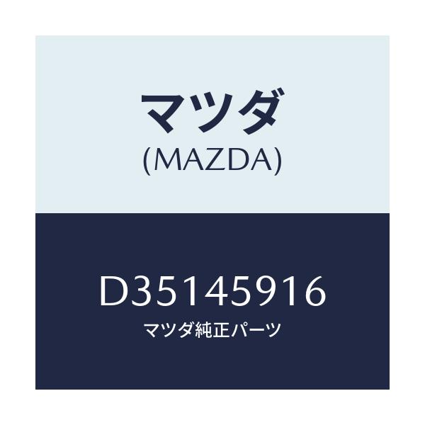 マツダ(MAZDA) ホルダー パイプ/デミオ MAZDA2/フューエルシステムパイピング/マツダ純正部品/D35145916(D351-45-916)