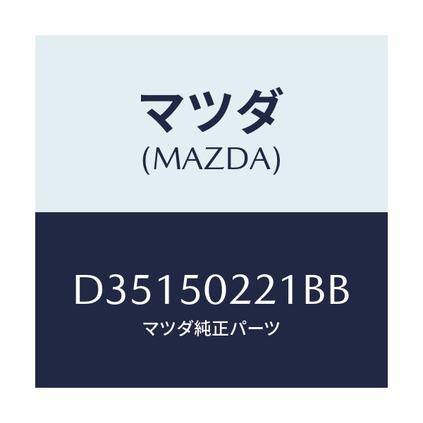 マツダ(MAZDA) バンパー リヤー/デミオ MAZDA2/バンパー/マツダ純正部品/D35150221BB(D351-50-221BB)