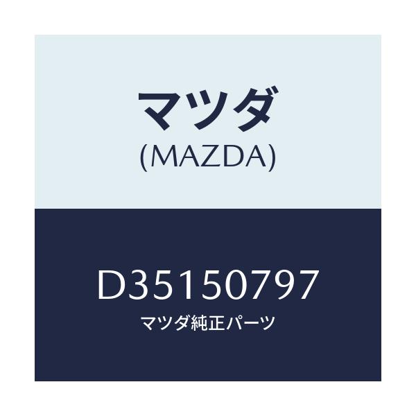 マツダ(MAZDA) クリツプ/デミオ MAZDA2/バンパー/マツダ純正部品/D35150797(D351-50-797)