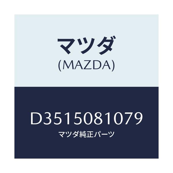 マツダ(MAZDA) ガーニツシユ リフトゲート/デミオ MAZDA2/バンパー/マツダ純正部品/D3515081079(D351-50-81079)