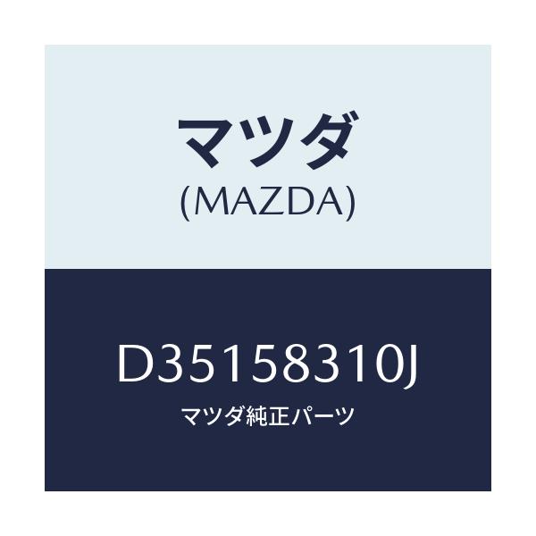 マツダ(MAZDA) ロツク(R) ドアー/デミオ MAZDA2/フロントドアR/マツダ純正部品/D35158310J(D351-58-310J)