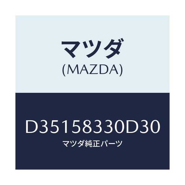 マツダ(MAZDA) ハンドル(R) インナー/デミオ MAZDA2/フロントドアR/マツダ純正部品/D35158330D30(D351-58-330D3)