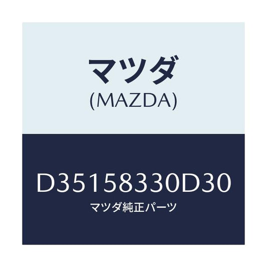 マツダ(MAZDA) ハンドル(R) インナー/デミオ MAZDA2/フロントドアR/マツダ純正部品/D35158330D30(D351-58-330D3)