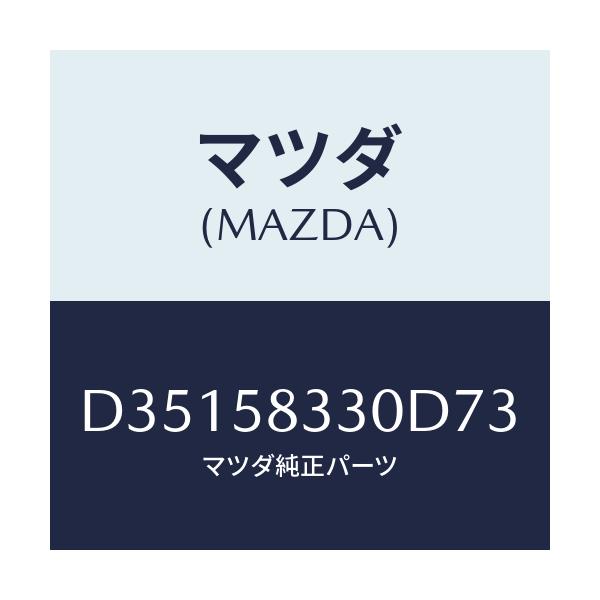 マツダ(MAZDA) ハンドル(R) インナー/デミオ MAZDA2/フロントドアR/マツダ純正部品/D35158330D73(D351-58-330D7)