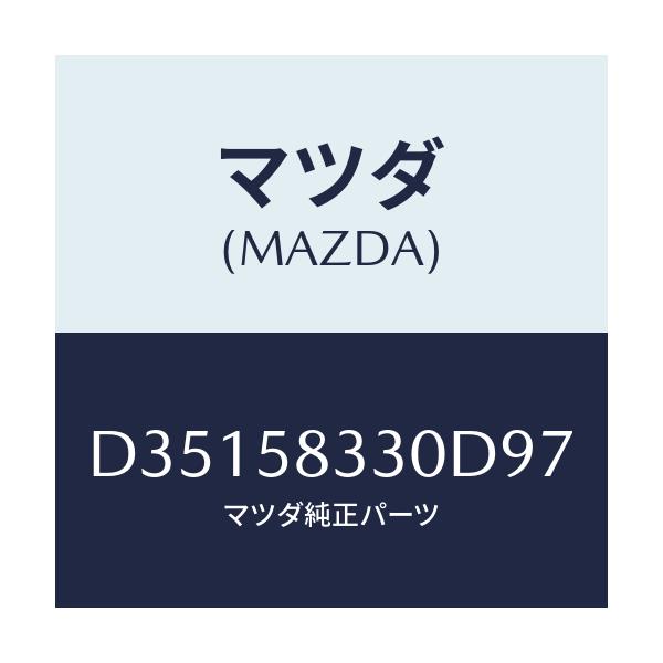 マツダ(MAZDA) ハンドル(R) インナー/デミオ MAZDA2/フロントドアR/マツダ純正部品/D35158330D97(D351-58-330D9)