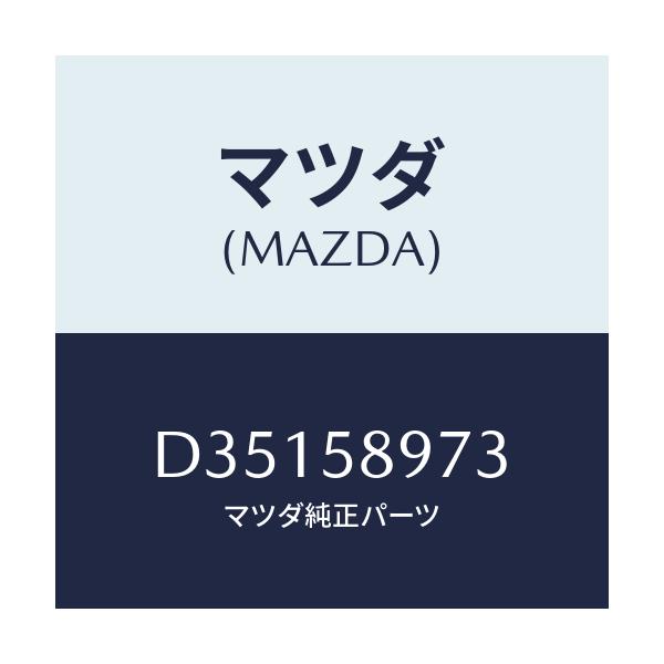 マツダ(MAZDA) ホールカバー(FR R) ドアイン/デミオ MAZDA2/フロントドアR/マツダ純正部品/D35158973(D351-58-973)