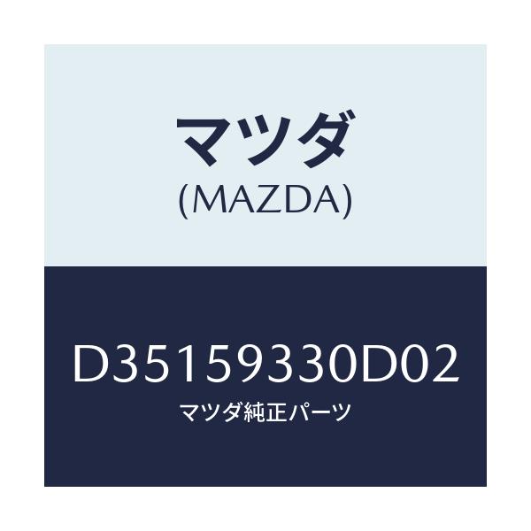 マツダ(MAZDA) ハンドル(L) インナー/デミオ MAZDA2/フロントドアL/マツダ純正部品/D35159330D02(D351-59-330D0)