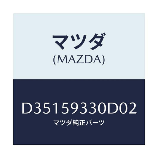マツダ(MAZDA) ハンドル(L) インナー/デミオ MAZDA2/フロントドアL/マツダ純正部品/D35159330D02(D351-59-330D0)