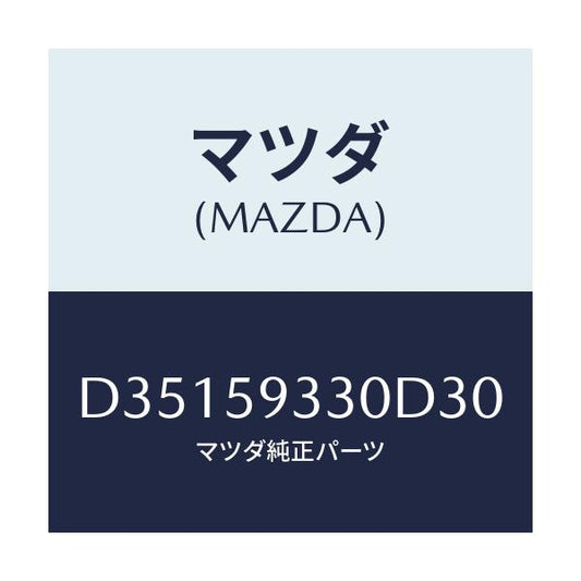 マツダ(MAZDA) ハンドル(L) インナー/デミオ MAZDA2/フロントドアL/マツダ純正部品/D35159330D30(D351-59-330D3)