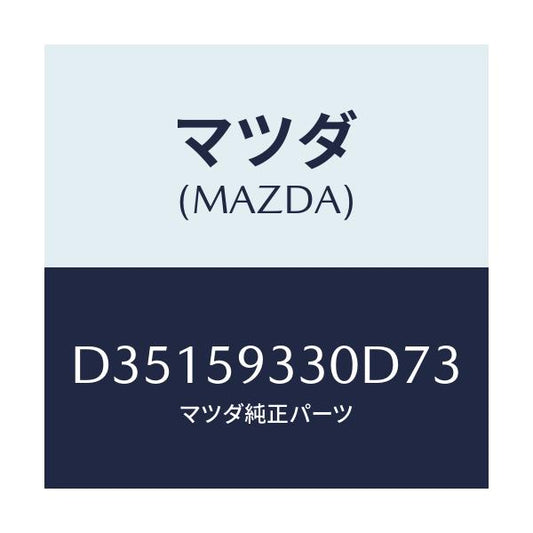 マツダ(MAZDA) ハンドル(L) インナー/デミオ MAZDA2/フロントドアL/マツダ純正部品/D35159330D73(D351-59-330D7)