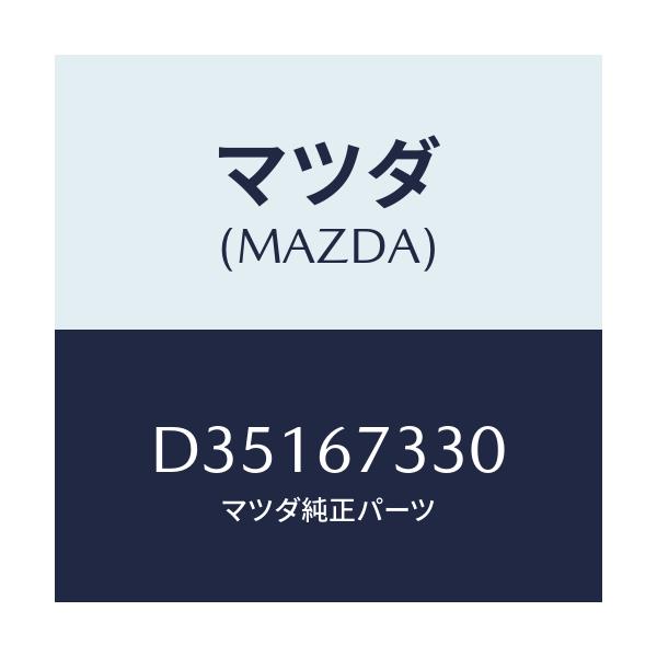 マツダ(MAZDA) ブレード(L) フロントワイパー/デミオ MAZDA2/ハーネス/マツダ純正部品/D35167330(D351-67-330)