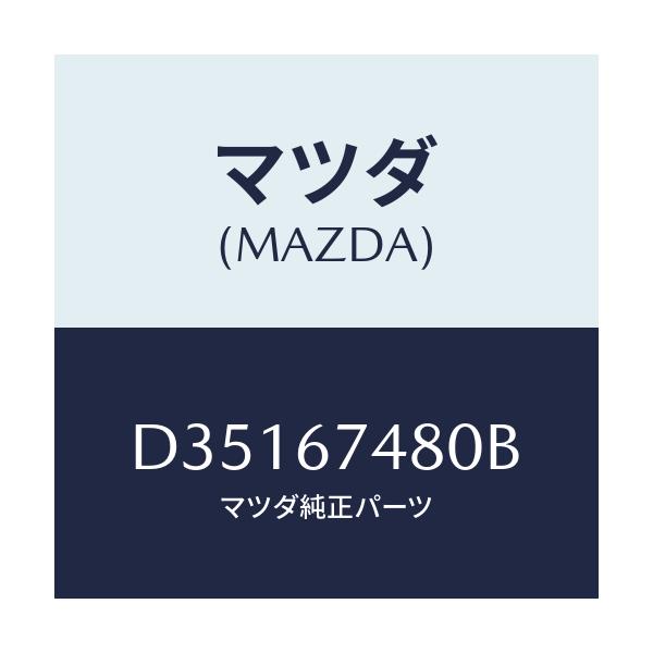 マツダ(MAZDA) タンク フロントウオツシヤー/デミオ MAZDA2/ハーネス/マツダ純正部品/D35167480B(D351-67-480B)