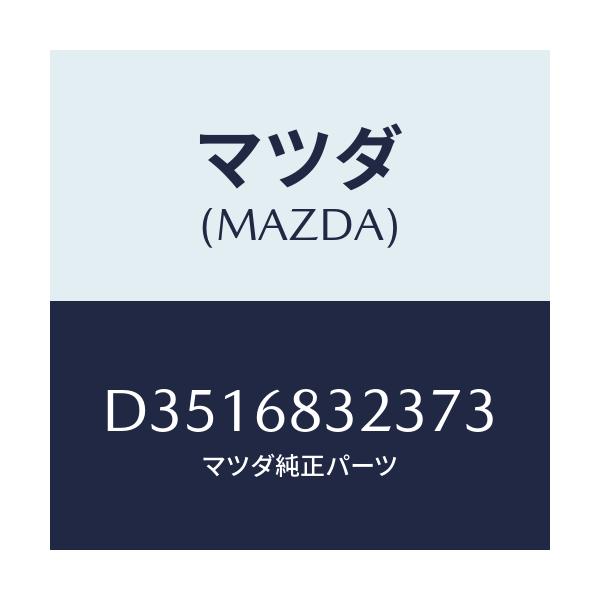 マツダ(MAZDA) フツク/デミオ MAZDA2/トリム/マツダ純正部品/D3516832373(D351-68-32373)
