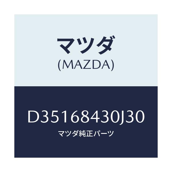 マツダ(MAZDA) トリム(R) ドアー/デミオ MAZDA2/トリム/マツダ純正部品/D35168430J30(D351-68-430J3)