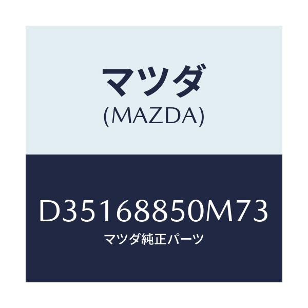 マツダ(MAZDA) トリム(R) トランクサイド/デミオ MAZDA2/トリム/マツダ純正部品/D35168850M73(D351-68-850M7)