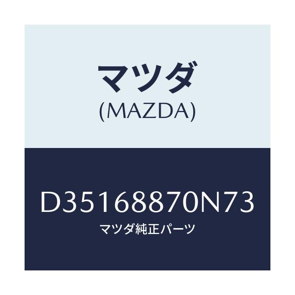 マツダ(MAZDA) トリム(L) トランクサイド/デミオ MAZDA2/トリム/マツダ純正部品/D35168870N73(D351-68-870N7)