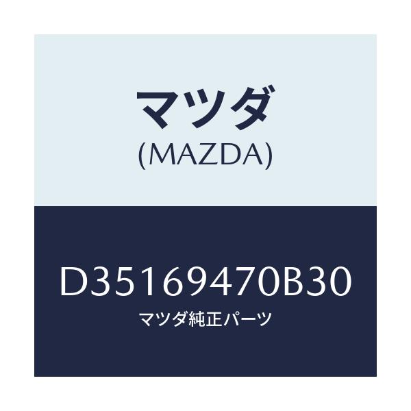 マツダ(MAZDA) ハンドル アシスト/デミオ MAZDA2/ドアーミラー/マツダ純正部品/D35169470B30(D351-69-470B3)