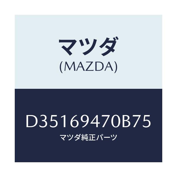 マツダ(MAZDA) ハンドル アシスト/デミオ MAZDA2/ドアーミラー/マツダ純正部品/D35169470B75(D351-69-470B7)