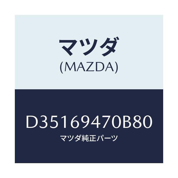 マツダ(MAZDA) ハンドル アシスト/デミオ MAZDA2/ドアーミラー/マツダ純正部品/D35169470B80(D351-69-470B8)