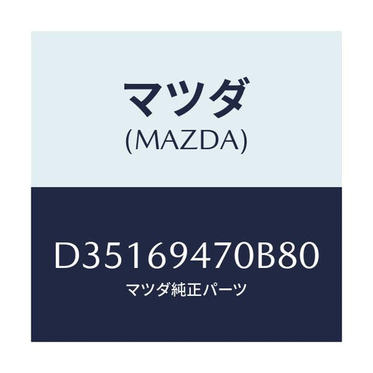 マツダ(MAZDA) ハンドル アシスト/デミオ MAZDA2/ドアーミラー/マツダ純正部品/D35169470B80(D351-69-470B8)