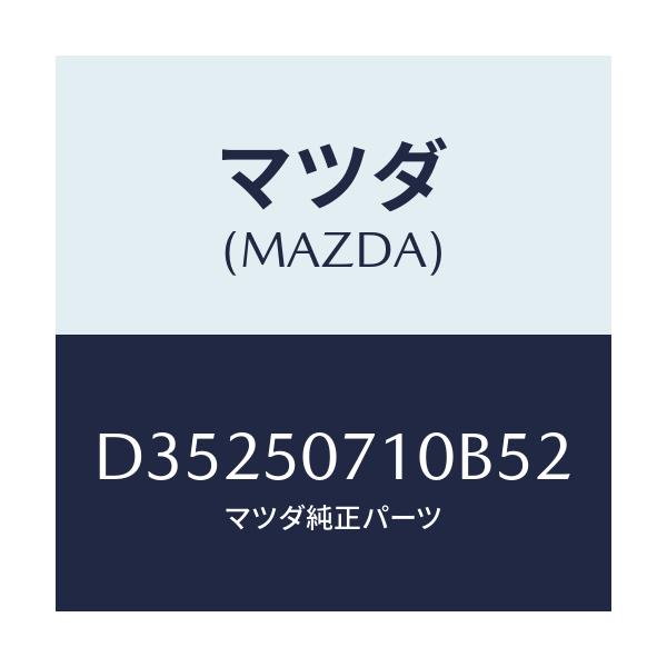 マツダ(MAZDA) グリル ラジエター/デミオ MAZDA2/バンパー/マツダ純正部品/D35250710B52(D352-50-710B5)