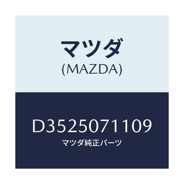マツダ(MAZDA) グリル ラジエター/デミオ MAZDA2/バンパー/マツダ純正部品/D3525071109(D352-50-71109)