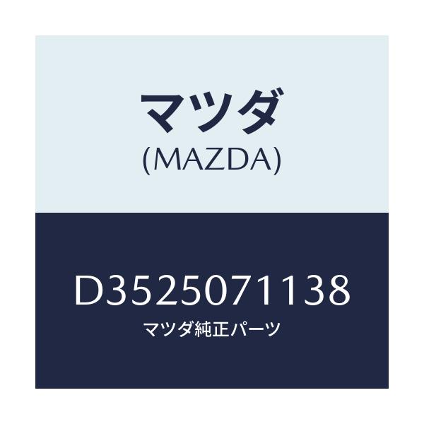 マツダ(MAZDA) グリル ラジエター/デミオ MAZDA2/バンパー/マツダ純正部品/D3525071138(D352-50-71138)