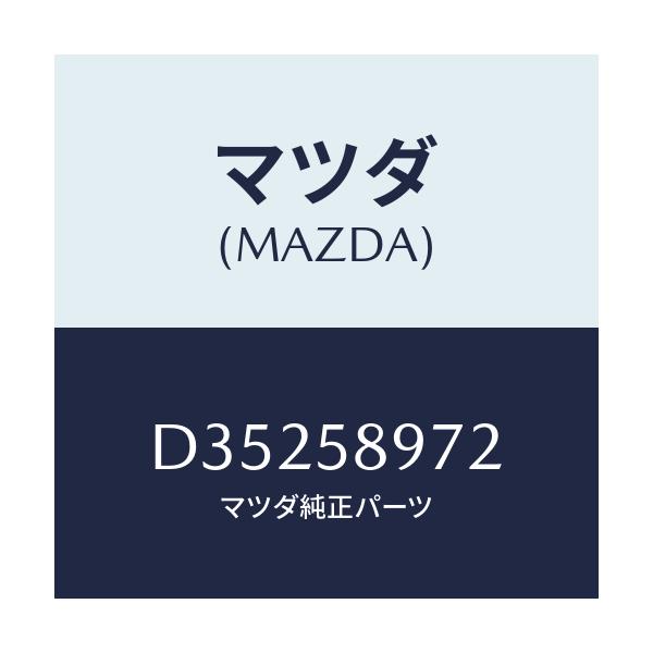 マツダ(MAZDA) カバー ホール/デミオ MAZDA2/フロントドアR/マツダ純正部品/D35258972(D352-58-972)