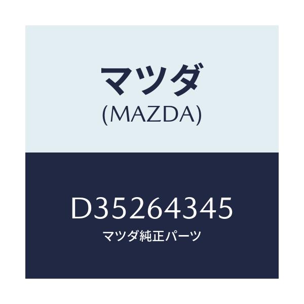 マツダ(MAZDA) スプリング UPプレート/デミオ MAZDA2/コンソール/マツダ純正部品/D35264345(D352-64-345)