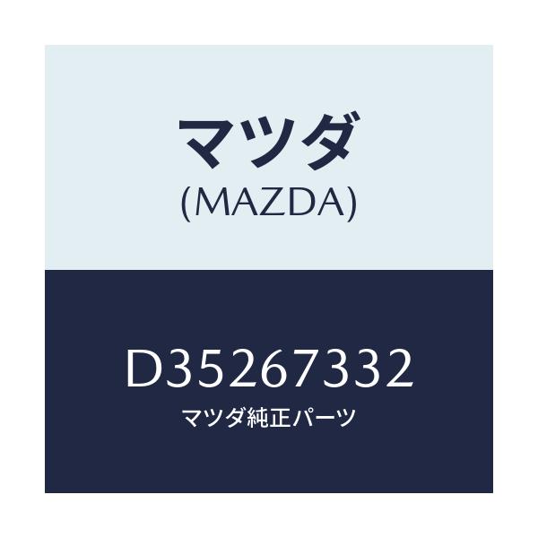 マツダ(MAZDA) バツキングプレート リヤー/デミオ MAZDA2/ハーネス/マツダ純正部品/D35267332(D352-67-332)