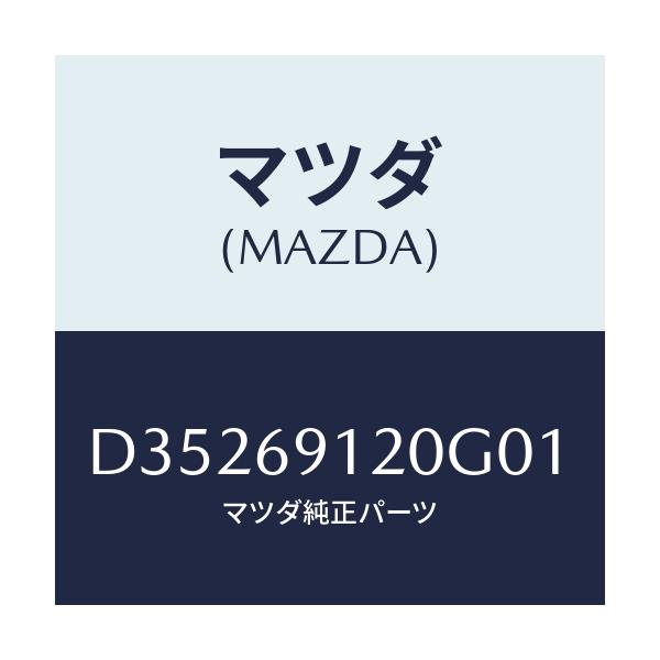 マツダ(MAZDA) ミラー(R) ドアー/デミオ MAZDA2/ドアーミラー/マツダ純正部品/D35269120G01(D352-69-120G0)