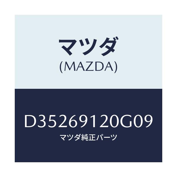 マツダ(MAZDA) ミラー(R) ドアー/デミオ MAZDA2/ドアーミラー/マツダ純正部品/D35269120G09(D352-69-120G0)