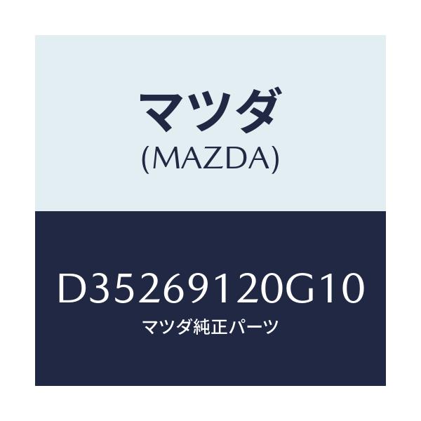 マツダ(MAZDA) ミラー(R) ドアー/デミオ MAZDA2/ドアーミラー/マツダ純正部品/D35269120G10(D352-69-120G1)