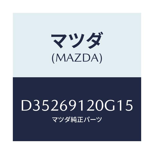 マツダ(MAZDA) ミラー(R) ドアー/デミオ MAZDA2/ドアーミラー/マツダ純正部品/D35269120G15(D352-69-120G1)