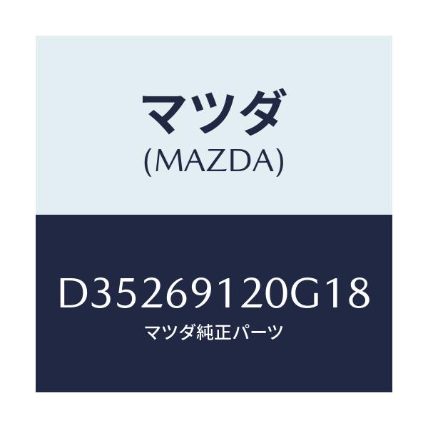 マツダ(MAZDA) ミラー(R) ドアー/デミオ MAZDA2/ドアーミラー/マツダ純正部品/D35269120G18(D352-69-120G1)